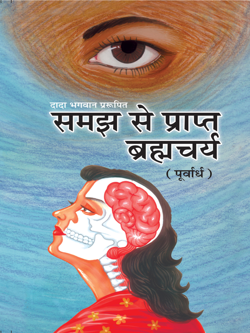 Title details for समझ से प्राप्त ब्रह्मचर्य (पूर्वार्ध) by दादा भगवान - Available